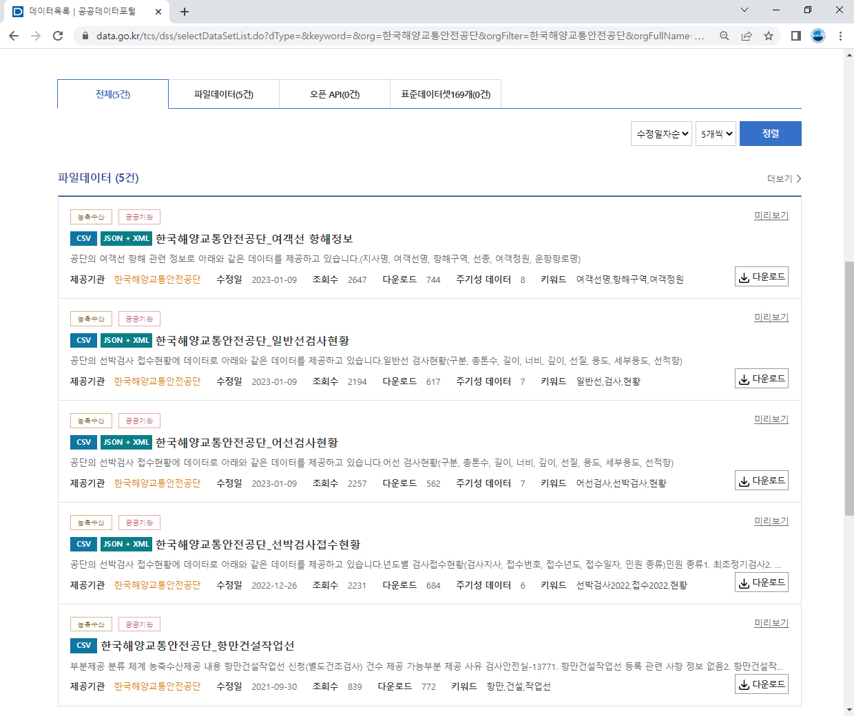 기관별데이터 검색 목록에서 한국해양교통안전공단 선택할때 내역 화면