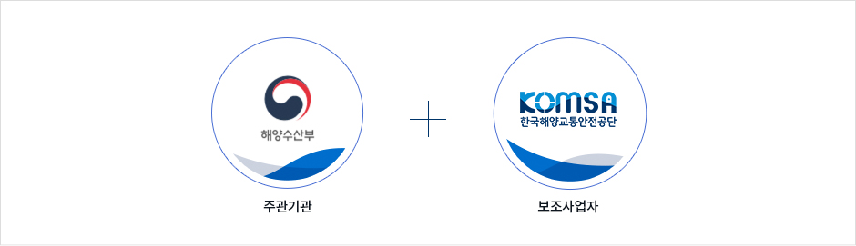 주관기관(해양수산부) + 보조사업자 (KOMSA 한국해양교통안전공단)