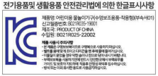전기용품 및 생활용품 안전관리법에 의한 한글표시사항