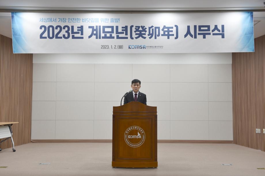 한국해양교통안전공단(KOMSA), 2023년 시무식 열어 이미지