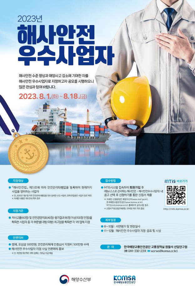 한국해양교통안전공단(KOMSA), 2023년 해사안전 우수사업자 온라인 공모 이미지