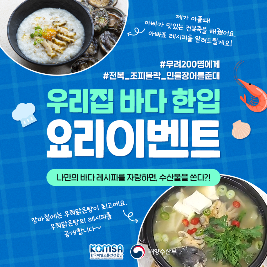 “수산물 활용 요리 레시피 공유해주세요!” 한국해양교통안전공단(KOMSA)-해양수산부, 우리집 바다 한입 요리이벤트 실시 이미지
