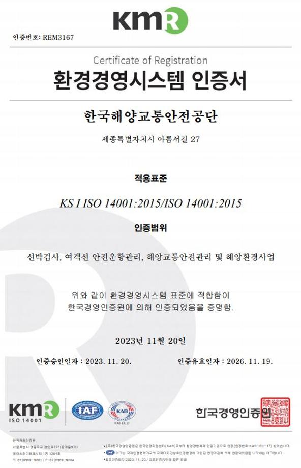 한국해양교통안전공단(KOMSA), 국제 표준 환경경영시스템 인증 획득 이미지