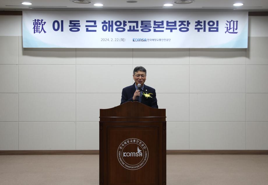 한국해양교통안전공단(KOMSA), 해양교통본부장에 이동근 前 부산지사장 임명 이미지