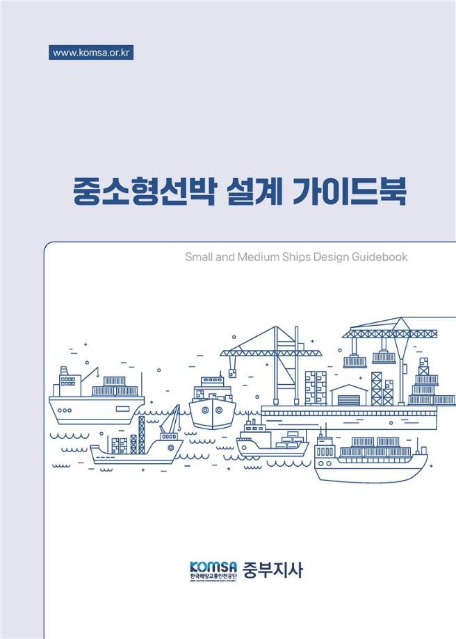 한국해양교통안전공단(KOMSA), "중소형선박 설계 가이드북" MTIS에서 무료 배포 이미지