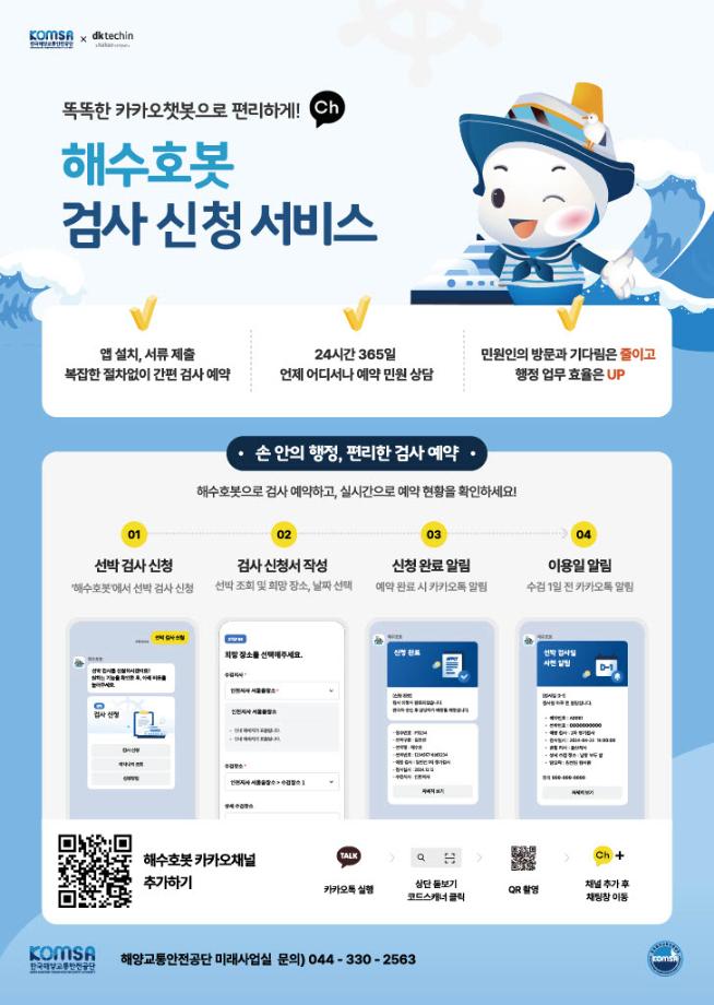 해수호봇 이용자 1만명 돌파 … “선박검사 신청, 뱃길정보” 가장 많이 찾았다 이미지