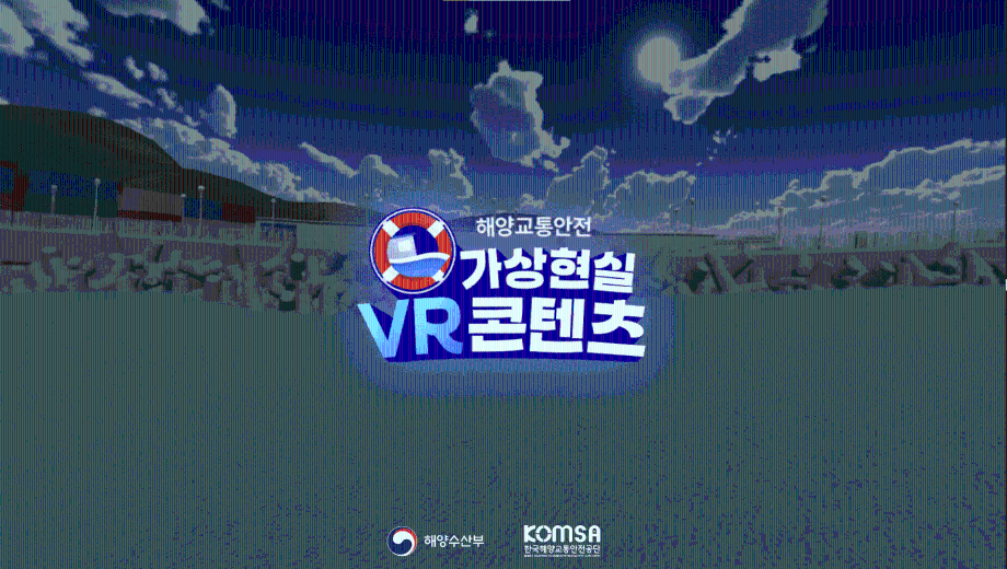 스마트폰으로도 어선 사고 대응 VR 체험 … 어업 종사자 사고 대응력 강화 이미지