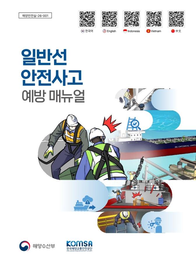 가을철 조업 늘자 어선 안전사고 위험도↑ … 한국해양교통안전공단(KOMSA), 현장점검·예방교육 강화 이미지