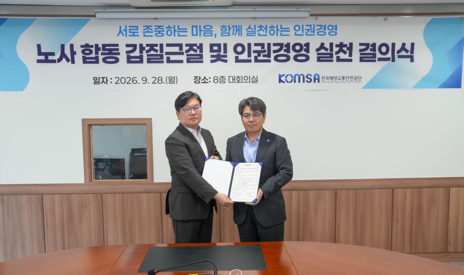 한국해양교통안전공단(KOMSA), 노사 합동 갑질근절‧인권경영 실천 결의 이미지