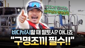 [불편해도 괜찮아]  KCM이 알려주는 초보도 쉽게 따라하는 바다 낚시 꿀팁! 이미지