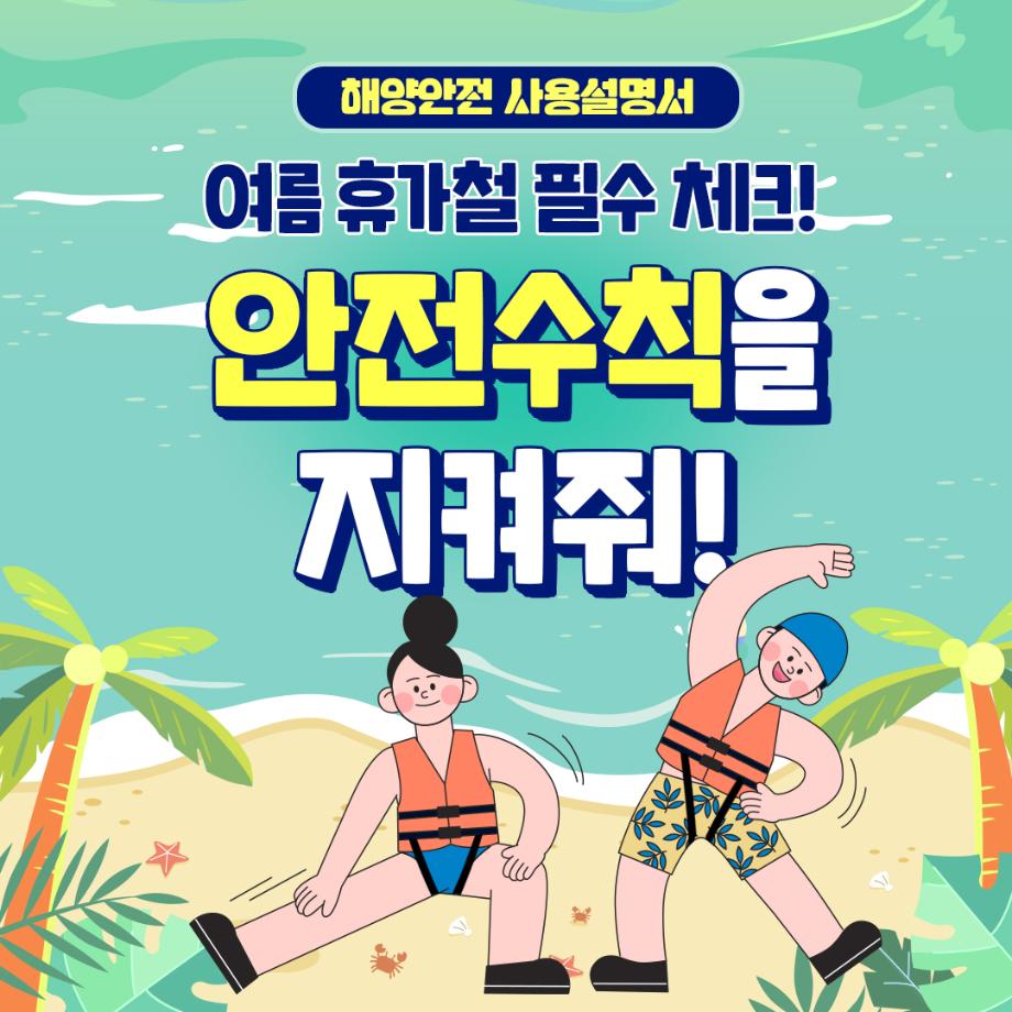 [해양안전 사용설명서 : 여름 휴가철 안전수칙 편] 이미지