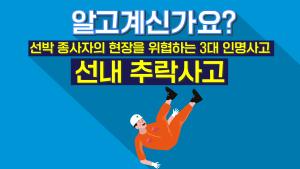 [선내 안전사고 예방수칙] 추락 사고 편 이미지