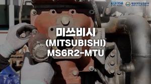 미쓰비시(MODEL: S6R2-MTU) 기관정비 교육 영상 이미지