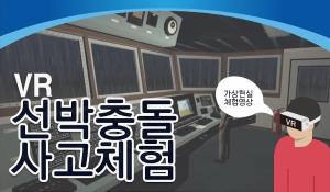 [VR체험]선박충돌 사고체험 이미지