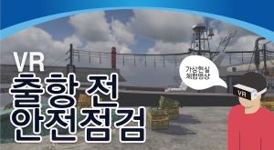 [VR체험]출항전 안전점검 이미지