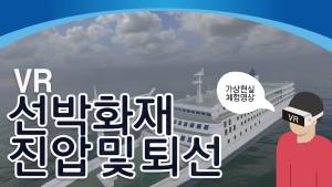 [VR체험]선박화재 진압 및 퇴선 이미지