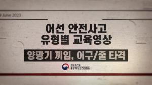 [중앙해양안전심판원] 해양사고예방교육영상 2편 어선 안전사고 유형-양망기끼임,어구줄타격 이미지