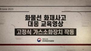 [중앙해양안전심판원] 해양사고예방교육영상 4편 화물선 화재대응-고정식가스소화장치 작동방법 이미지