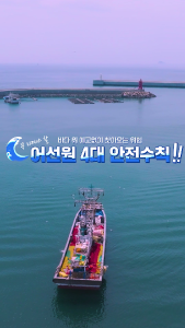[행정안전부] 여러분의 생명을 지키는 어선원 4대 안전수칙! (국문) 🌊 이미지