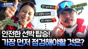 [불편해도 괜찮아] KCM과 함께하는 낚시어선 출항 전 안전 점검 이미지
