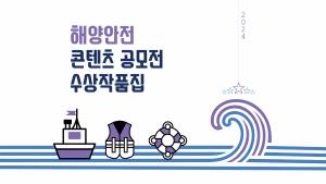 2024년도 해양안전콘텐츠 공모전 수상작품집 숏폼부문 이미지