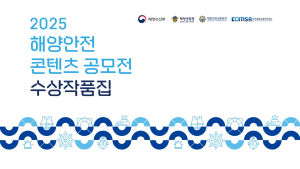 2025년도 해양안전 콘텐츠 공모전 수상작품집 AI숏폼영상부문 이미지