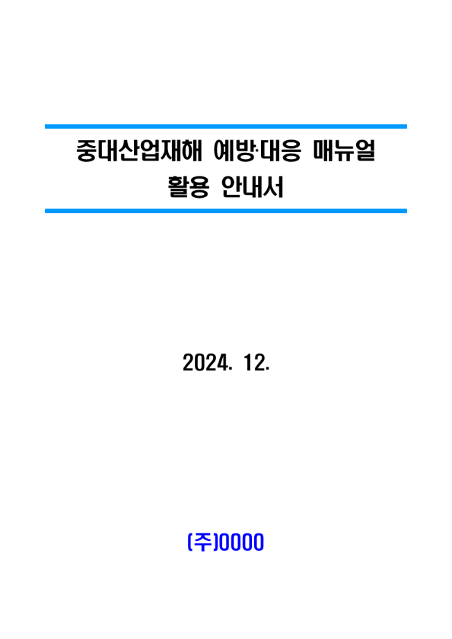 [해양수산부] 민간사업장 안전보건 컨설팅 결과 및 매뉴얼 활용안내서 이미지