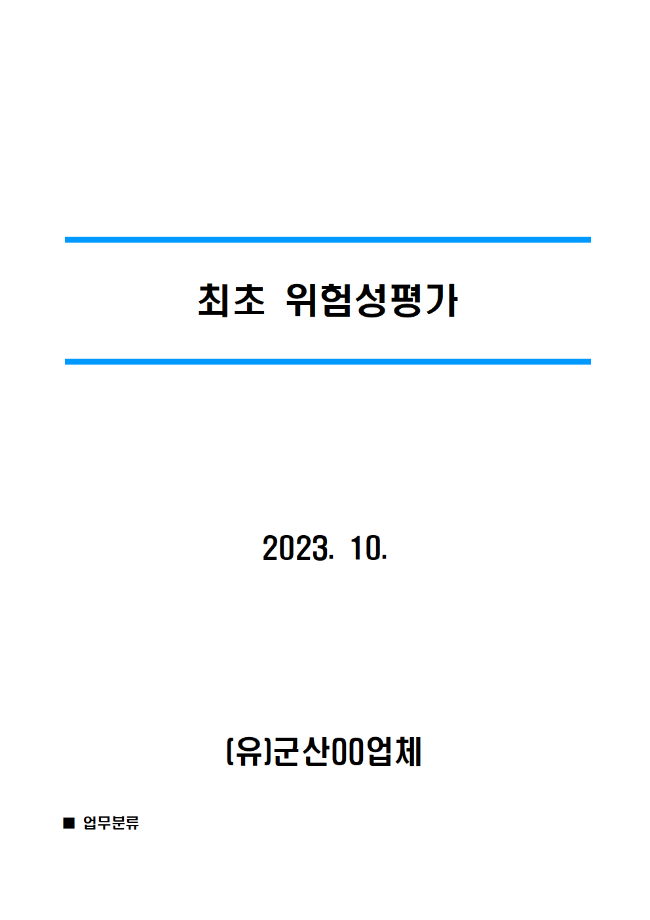 [해양수산부] 민간사업장 중대재해 예방 및 대응 매뉴얼 등 배포 (2. 민간사업장 맞춤컨설팅 결과) 이미지