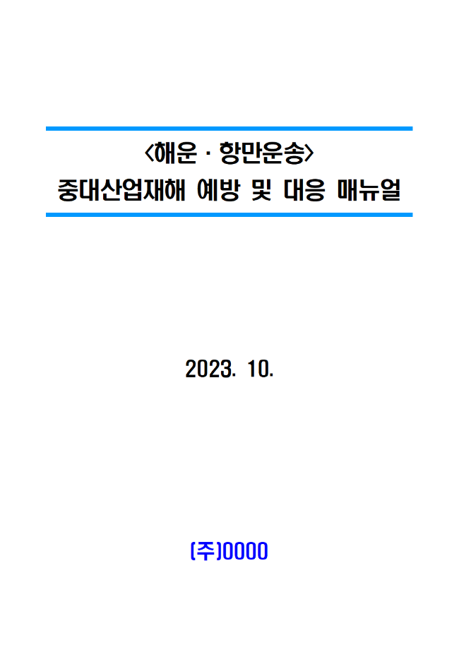 [해양수산부] 민간사업장 중대재해 예방 및 대응 매뉴얼 등 배포 (1. 중대재해 매뉴얼) 이미지
