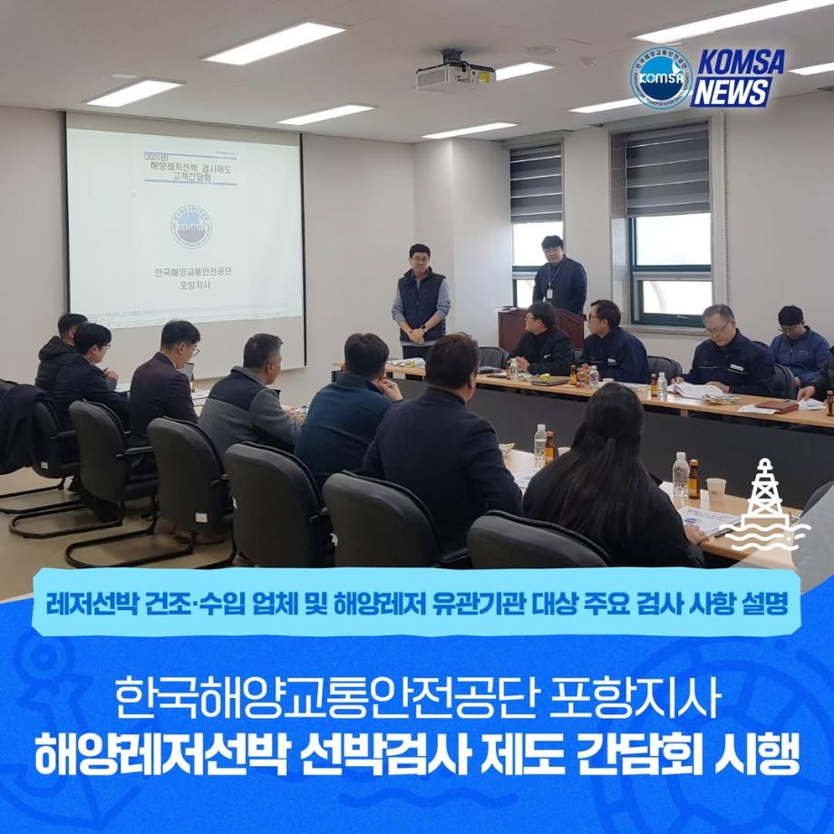 KOMSA 포항지사, 해양레저선박 선박검사 제도 간담회 시행 이미지