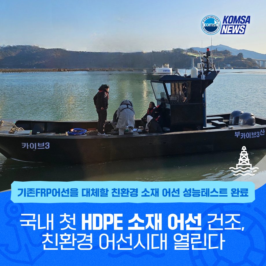 국내 첫 HDPE 소재 어선 건조, 친환경 어선시대 열린다 이미지