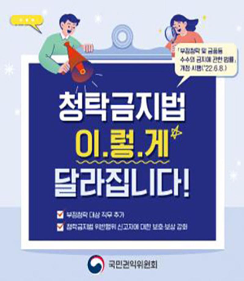 부정청탁 및 금품 등 수수의 금지에 관한 법률 개정 이미지