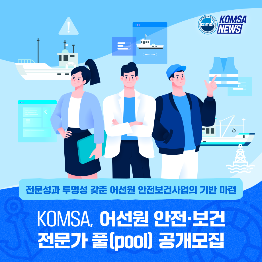 KOMSA, 어선원 안전·보건 전문가 풀(pool ) 공개모집 이미지