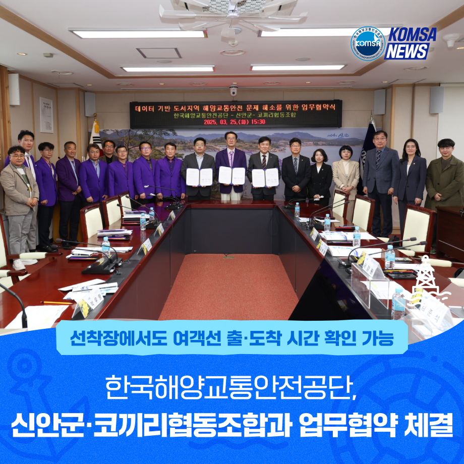 한국해양교통안전공단, 신안군·코끼리협동조합과 업무협약 체결 이미지
