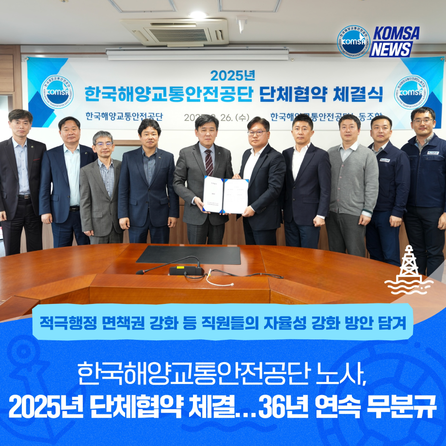 한국해양교통안전공단 노사, 2025 단체협약 체결...36년 연속 무분규 이미지