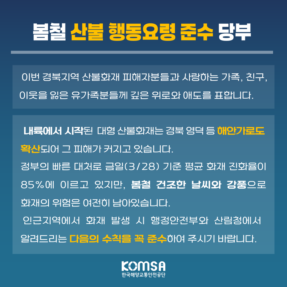 봄철 산불 행동요령 준수 당부 이미지