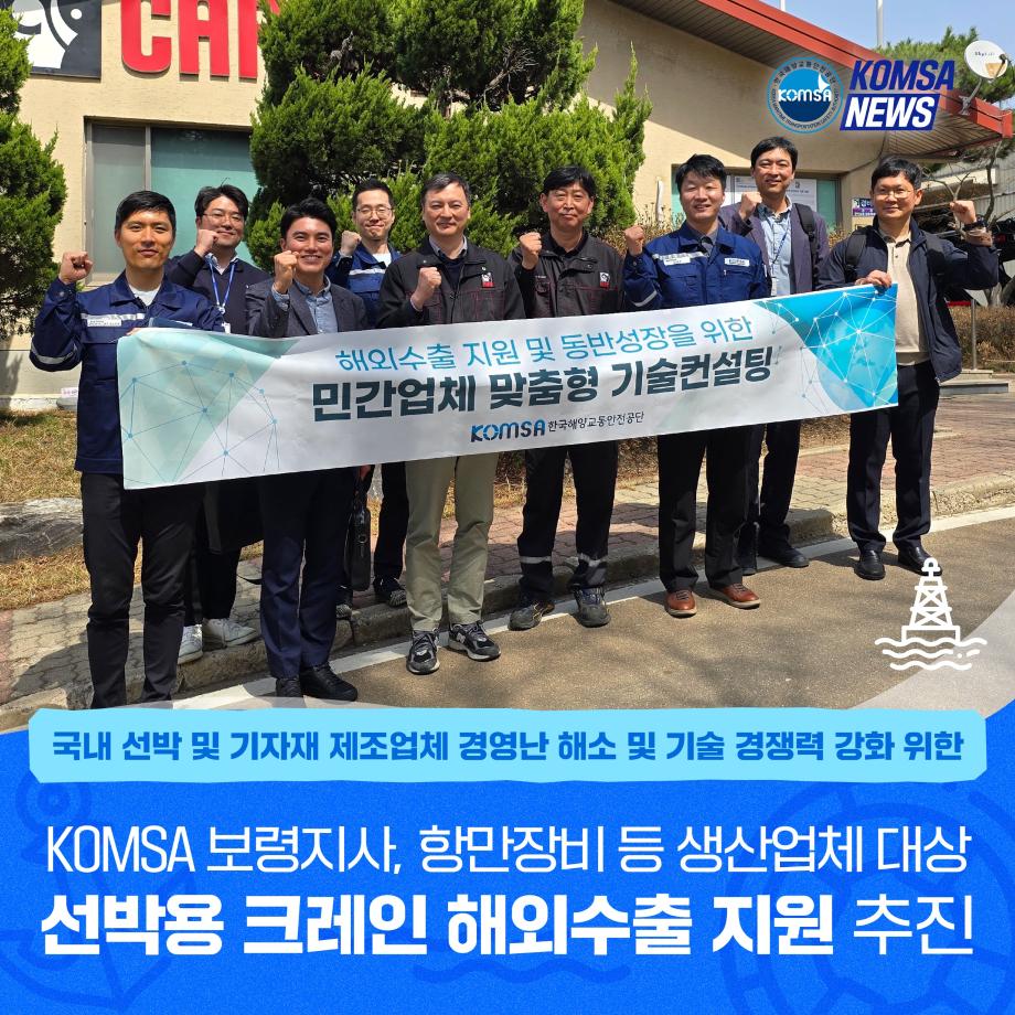 KOMSA 보령지사, 항만장비 등 생산업체 대상 선박용 크레인 해외수출 지원 추진 이미지