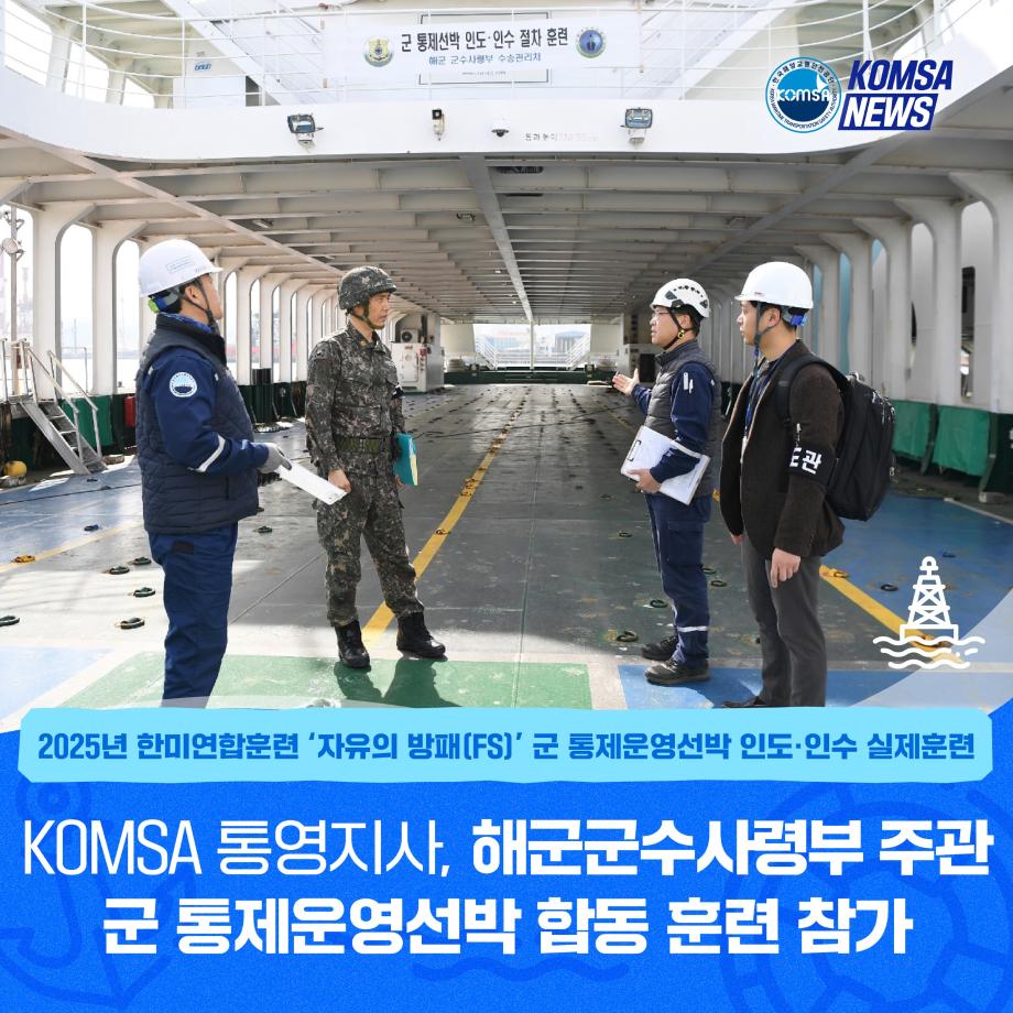 KOMSA 통영지사, 해군군수사령부 주관 군 통제운영선박 합동 훈련 참가 이미지