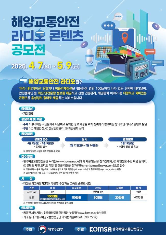 해양교통안전 라디오 콘텐츠 공모전 안내 이미지