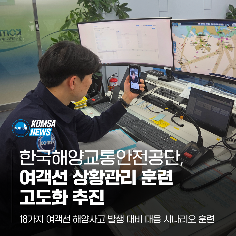 한국해양교통안전공단, 여객선 상황관리 훈련 고도화 추진 이미지