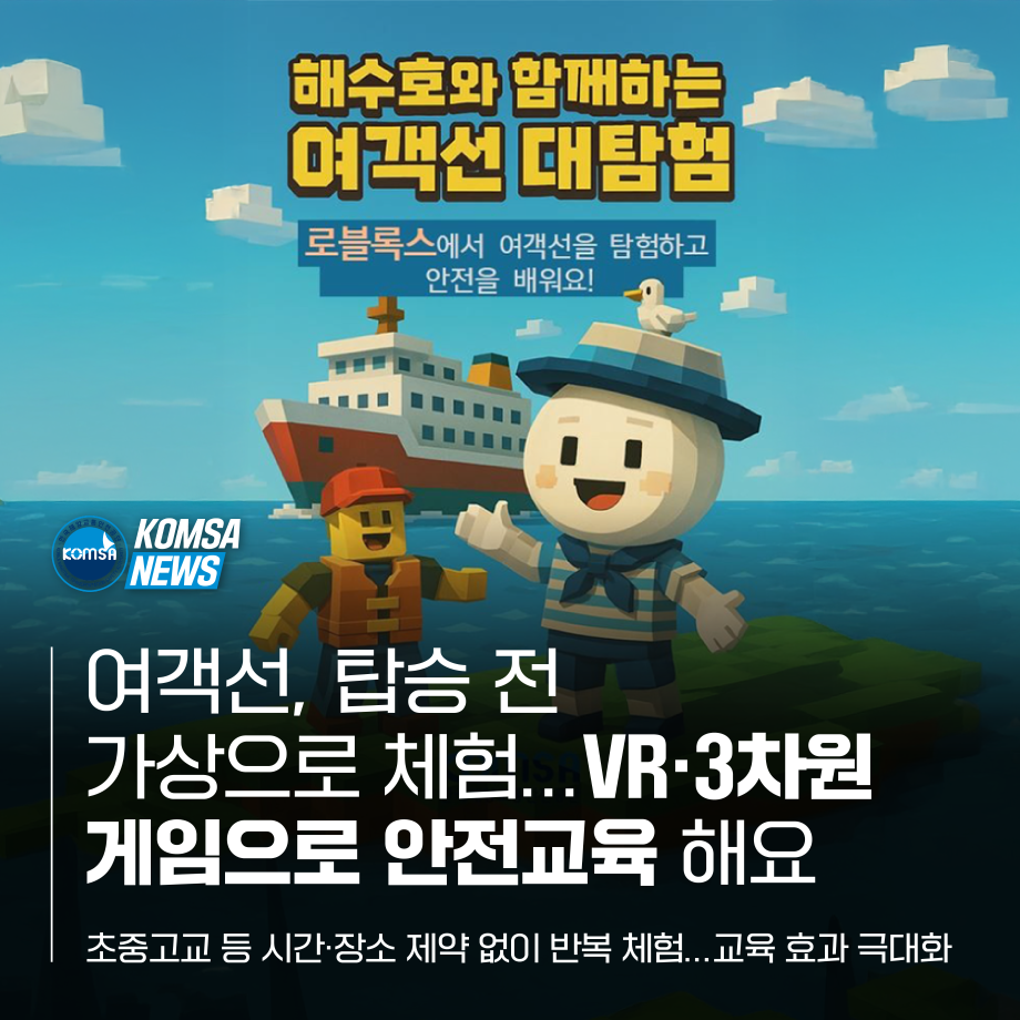 여객선, 탑승 전 가상으로 체험...VR·3차원 게임으로 안전교육 해요 이미지
