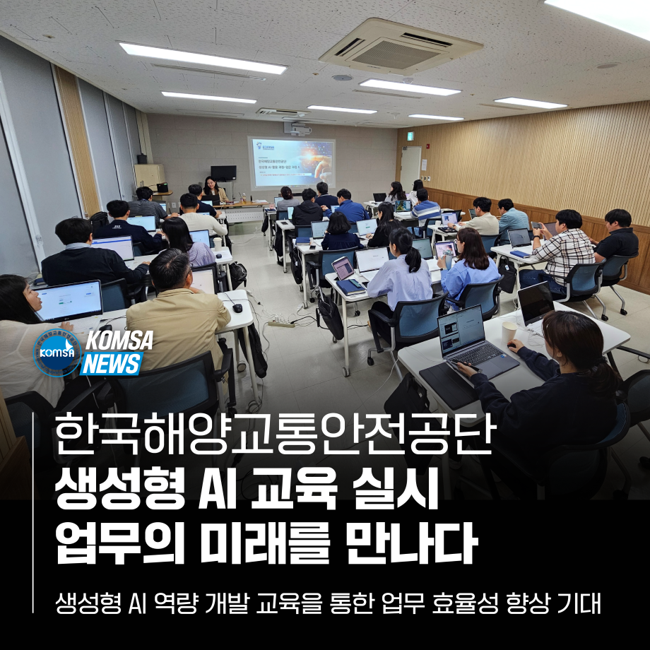 한국해양교통안전공단 생성형 AI 교육 실시 업무의 미래를 만나다 이미지