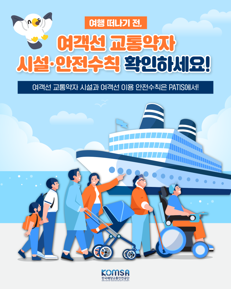 여행 떠나기 전, 여객선 교통약자 시설·안전수칙 확인하세요! 이미지