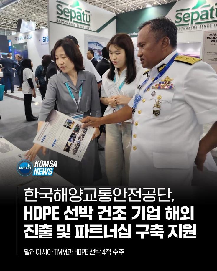 한국해양교통안전공단, HDPE 선박 건조 기업 해외 진출 및 파트너십 구축 지원 이미지