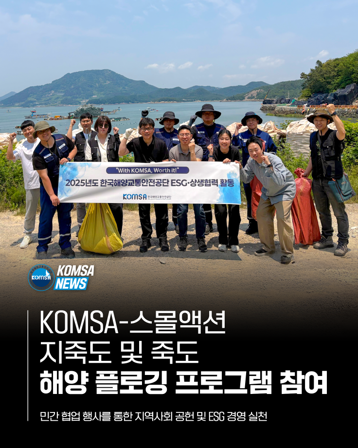 KOMSA-스몰액션 지죽도 및 죽도 해양 플로깅 프로그램 참여 이미지