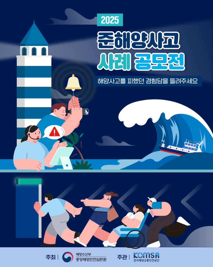 2025년 준해양사고 사례 공모전 개최 이미지