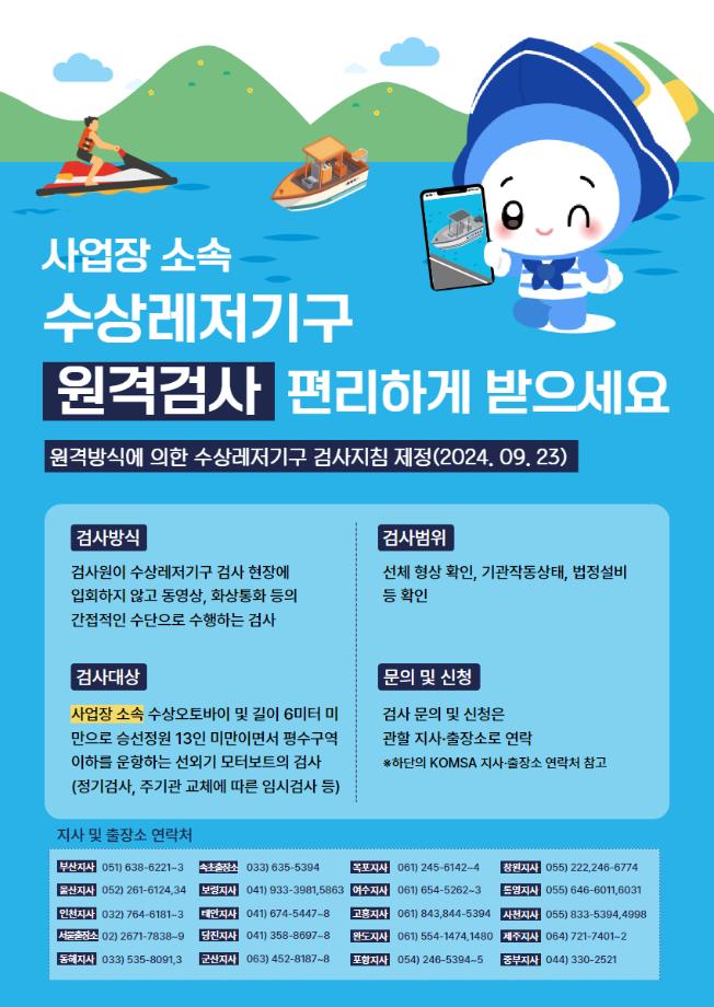 한국해양교통안전공단, 수상레저기구 원격검사 본격 시행 이미지