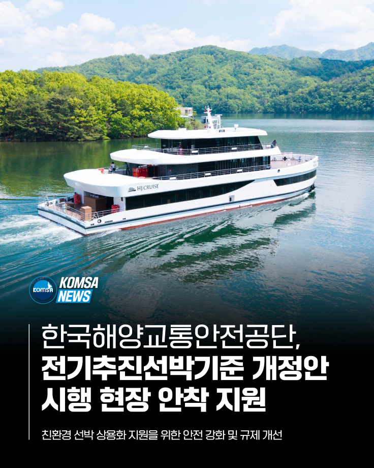 한국해양교통안전공단, 전기추진선박기준 개정안 시행 현장 안착 지원 이미지