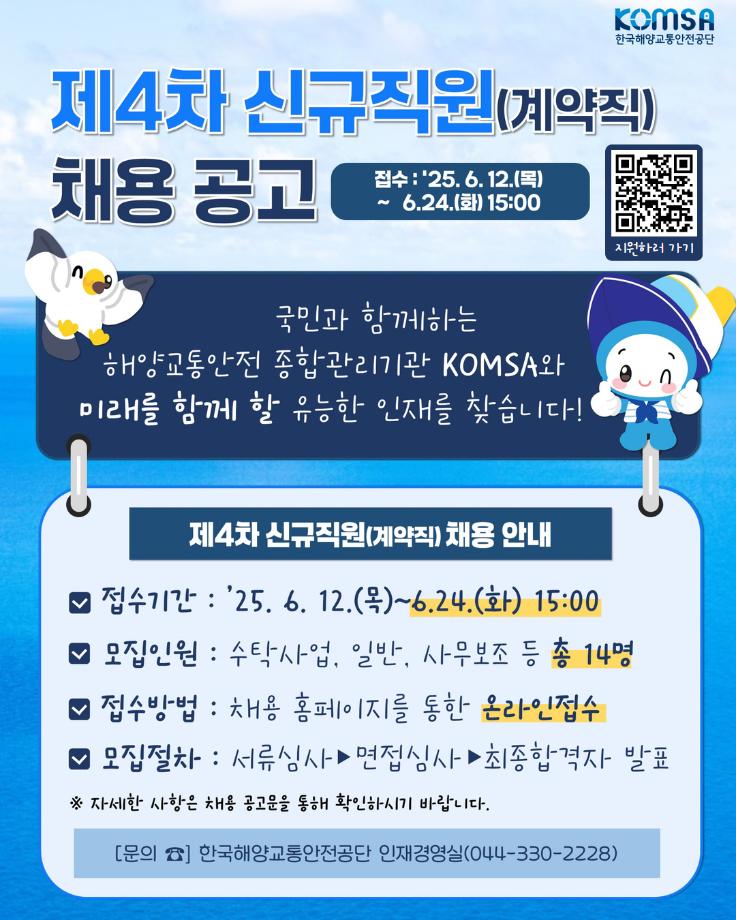 한국해양교통안전공단, 제4차 신규직원(계약직) 채용 공고 이미지