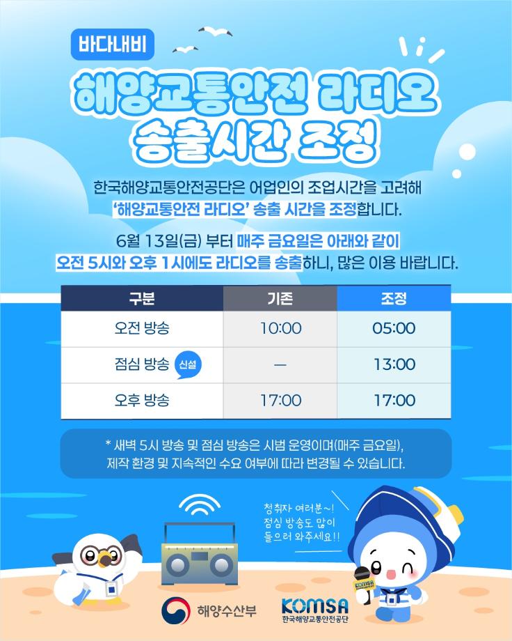 해양교통안전 라디오 '바다내비' 송출시간 조정 이미지